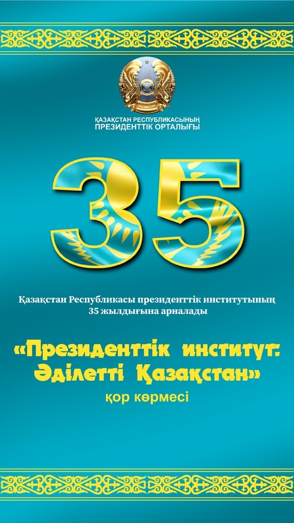 В Президентском центре состоится открытие выставки, посвященной 35-летию института президентства Республики Казахстан