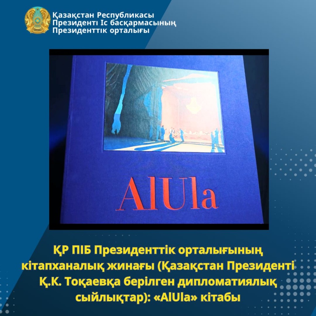 Библиотечное собрание Президентского центра УДП РК: книга «AlUla»