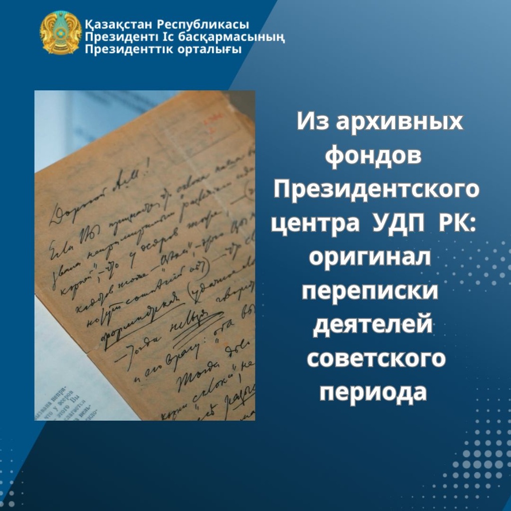 Из архивных фондов Президентского центра УДП РК: оригинал переписки деятелей советского периода