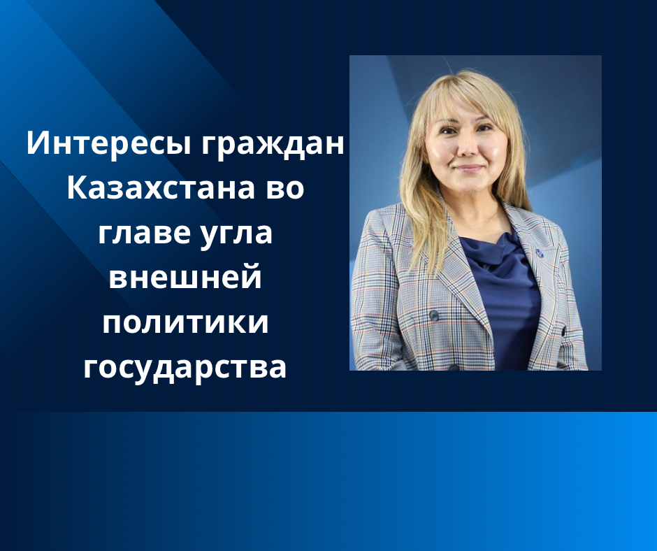 Интересы граждан Казахстана во главе угла внешней политики государства