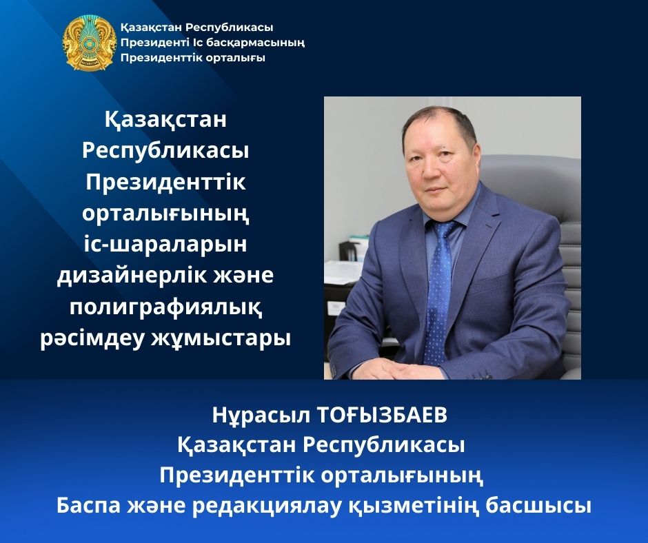 Дизайнерское и полиграфическое сопровождение мероприятий Президентского центра Республики Казахстан