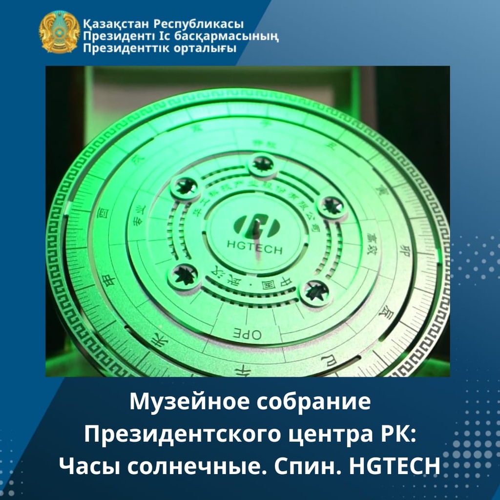 Музейное собрание Президентского центра РК: Часы солнечные. Спин. HGTECH