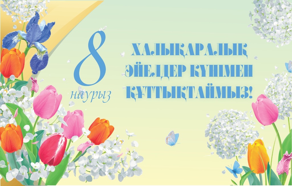 Дорогие женщины! Позвольте поздравить вас с этим прекрасным праздником весны – Международным женским днем 8 Марта!